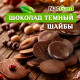 Шоколад меланжёрный СЕ горький «Гурманский» 73% в шайбах 500 гр.