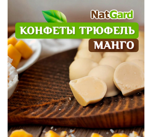 Сыроедные шоколадные конфеты "Трюфель" белый с манго
