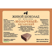 Сыроедный шоколад «Молочный» в брикете 500 гр.