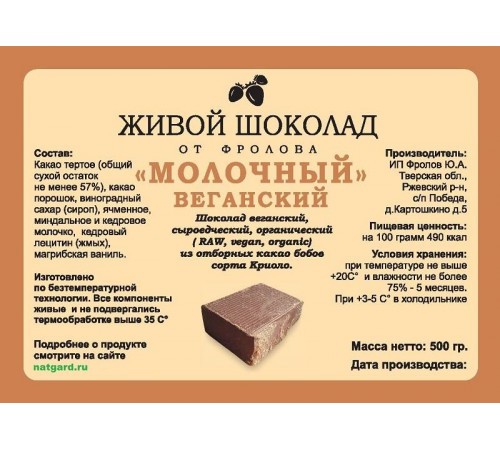 Сыроедный веганский шоколад «Молочный» в брикете