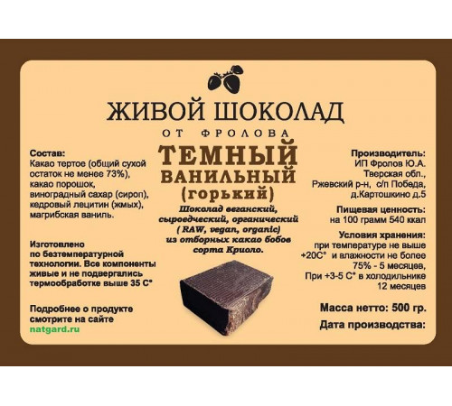 Сыроедный веганский шоколад «Тёмный» в брикете 500 гр.