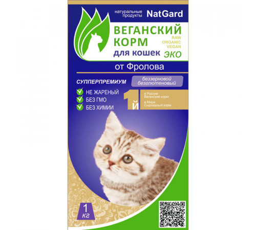 Веганский Сыроедный корм для кошек - 1 кг.